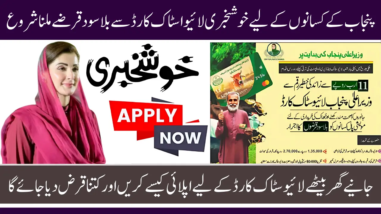 CM Punjab Livestock Card Latest Update: Online Application and Status Check Guide 2025